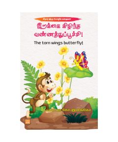 - Irakai kilintha vannathupoochi / இறக்கை கிழிந்த வண்ணத்துப்பூச்சி - image 3 | Noolakam | Bazaa