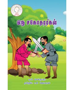 - Iru sakothararkal / இரு சகோதரர்கள் - image 3 | Noolakam | Bazaa