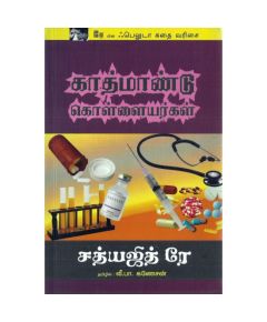 Kaathmaandu kollayarkal / காத்மாண்டு கொள்ளையர்கள் - image 3 | Noolakam