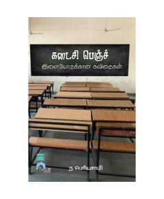 Kadaisi bench / கடைசி பெஞ்ச் - (இளையோருக்கான கவிதைகள்) - image 3 | Noolakam