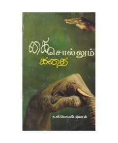 Kai sollum kathai / கை சொல்லும் கதை - image 3 | Noolakam