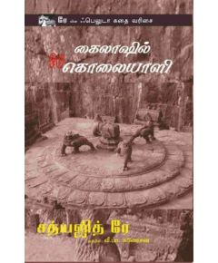 - Kailash Sowthuriyin rathnakal / கைலாஷ் சௌதுரியின் ரத்தினக்கல் - image 3 | Noolakam | Bazaa