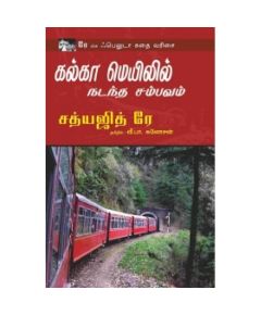 Kalka meyilil nadantha sambavam / கல்கா மெயிலில் நடந்த சம்பவம் - image 3 | Noolakam