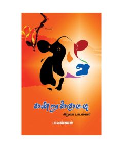 Kanrukutty paadalkal / கன்றுக்குட்டி பாடல்கள் - image 3 | Noolakam