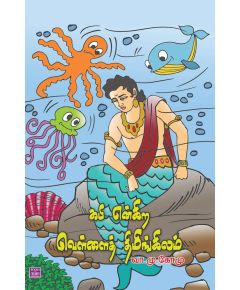 Kapi enkira vellai thimingilam / கபி என்கிற வெள்ளைத் திமிங்கலம் - image 3 | Noolakam