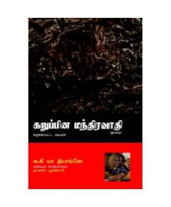 Karupina Manthiravathi / கறுப்பின மந்திரவாதி - image 3 | Noolakam