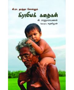 - Ki. Ra. Thaththa sollum kiramiya kathiakal / கி.ரா. தாத்தா சொல்லும் கிராமியக் கதைகள் - image 3 | Noolakam | Bazaa