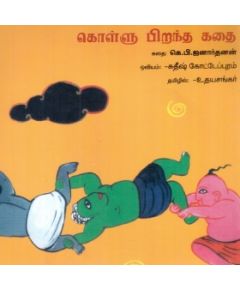 - Kollu pirantha kathai / கொள்ளு பிறந்த கதை - image 3 | Noolakam | Bazaa