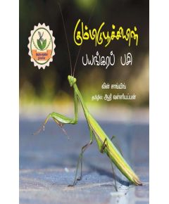 Kumbidipoochiyin payangara pasi / கும்பிடிபூச்சியின் பயங்கரப் பசி - image 3 | Noolakam