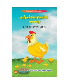 Kunju koolikalin kaimaru / குஞ்சுக் கோழிகளின் கைமாறு - image 3 | Noolakam