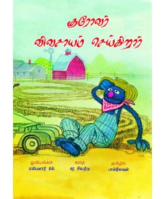 Kurovar vivasayam seikirar/ குரோவர் விவசாயம் செய்கிறார் - image 3 | Noolakam