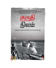 Kurudhi Nilam / குருதி நிலம் - image 3 | The Red Flag book store