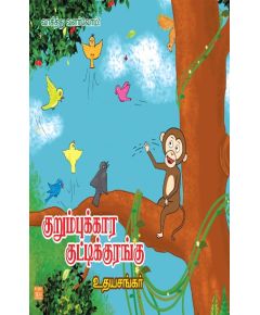 Kurumbukaara kutty kurangu/குறும்புக்கார குட்டி குரங்கு - image 3 | Noolakam