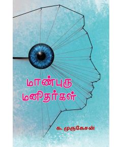 Maanburu Manithargal / மாண்புரு மனிதர்கள் - image 3 | Noolakam