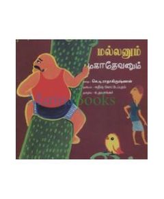 Mallanum mahathevanum / மல்லனும் மகாதேவனும் - image 3 | Noolakam