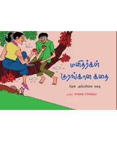 Manitharkal kurangaana kathai / மனிதர்கள் குரங்கான கதை - image 3 | Noolakam