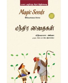 Manthira vithaikal / மந்திர விதைகள் - image 3 | Noolakam