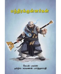 Manthirakullarkal / மந்திரக்குள்ளர்கள் - image 3 | Noolakam