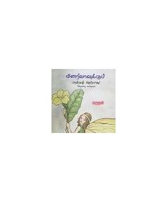 Minarvavuku paraka theriyatha? thevathai kathaikal / மினர்வாவுக்கு பறக்கத் தெரியாதா? தேவதைக் கதைகள் - image 3 | Noolakam