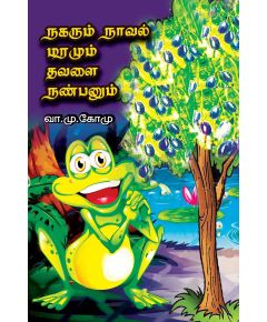 - Nakarum naval maramum nanbanum / நகரும் நாவல் மரமும் நண்பனும் - image 3 | Noolakam | Bazaa