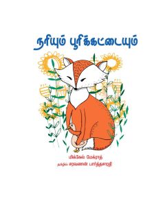 Nariyum poorikaddayum / நரியும் பூரிக்கட்டையும் - image 3 | Noolakam