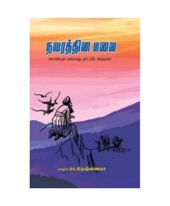 Navarathna malai / நவரத்தின மலை - image 3 | Noolakam