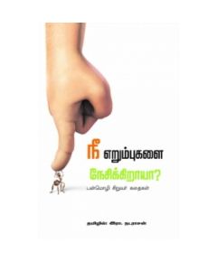 Nee erumbukalai nesikiraya ? / நீ எறும்புகளை நேசிக்கிறாயா ? - image 3 | Noolakam