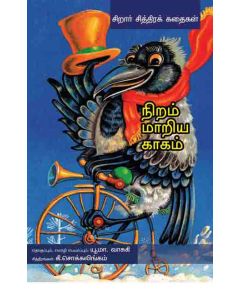 Niram mariya kakam / நிறம் மாறிய காகம் - image 3 | Noolakam