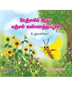 Oonjalil aadiya vannathupoochi / ஊஞ்சலில் ஆடிய வண்ணத்துப்பூச்சி - image 3 | Noolakam