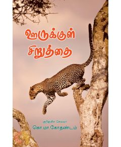 - Oorukkul siruthai / ஊருக்குள் சிறுத்தை - image 3 | Noolakam | Bazaa