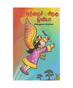 Otrai siraku oviya / ஒற்றை சிறகு ஓவியா - image 3 | Noolakam