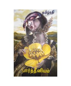 Paarthiniyam / பார்த்தீனியம் - image 3 | The Red Flag book store