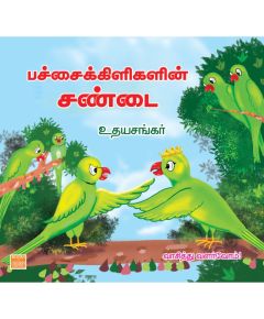 Pachai kilikalin sandai / பச்சைக்கிளிகளின் சண்டை - image 3 | Noolakam