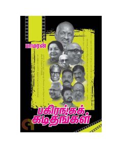 - Pagiranga katithangal / பகிரங்க கடிதங்கள் - image 3 | The Red Flag book store | Bazaa