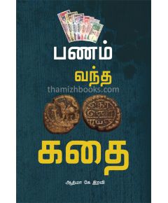 Panam vantha kathai / பணம் வந்த கதை - image 3 | Noolakam