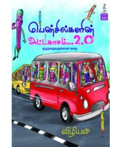 Pencilkalin adakasam / பென்சில்களின் அட்டகாசம் 2.0 - image 3 | Noolakam