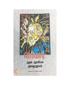 Periyar : Aram Arasiyal Avathurugal / பெரியார் : அறம் அரசியல் அவத்துருகள் - image 3 | The Red Flag book store