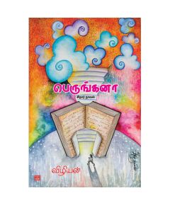 Perungana / பெருங்கனா - image 3 | Noolakam