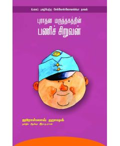 Purathana marunthakathin pani siruvan / புராதன மருந்தகத்தின் பணிச் சிறுவன் - image 3 | Noolakam