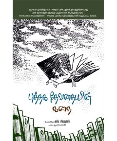 Puthaka thevathayin kathai / புத்தக தேவதையின் கதை - image 3 | Noolakam