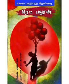 Red balloon / ரெட்பலூன் - image 3 | Noolakam