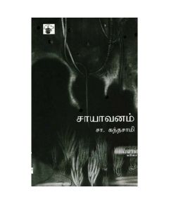 Saayavanam / சாயாவனம் - image 3 | Noolakam