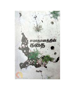 Samathanathin Kathai / சமாதானத்தின் கதை - image 3 | The Red Flag book store