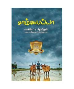 Sambaiah / சாம்பையா - image 3 | Noolakam