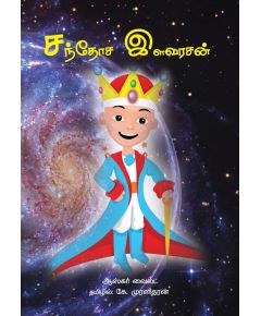 Santhosa ilavarasan / சந்தோச இளவரசன் - image 3 | Noolakam