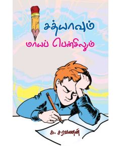 Sathyavum maayapencilum / சத்யாவும் மாயப் பென்சிலும் - image 3 | Noolakam