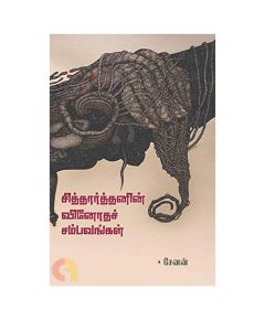 Sidharthanin Vinodha Sambavangal / சித்தார்த்தனின் வினோதச் சம்பவங்கள் - image 3 | The Red Flag book store