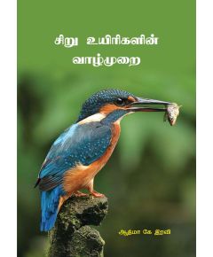 Siru uyirkalin vaalmurai / சிறு உயிரிகளின் வாழ்முறை - image 3 | Noolakam