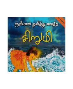 Sooriyanai olithu vaitha sirumi / சூரியனை ஒளித்து வைத்த சிறுமி - image 3 | Noolakam