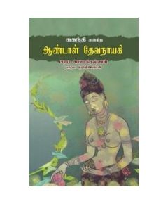 Suganthi Engira Aandaal Devanayagi / சுகந்தி என்கிற ஆண்டாள் தேவநாயகி - image 3 | Noolakam